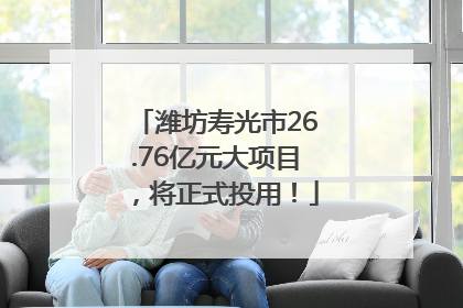 潍坊寿光市26.76亿元大项目，将正式投用！