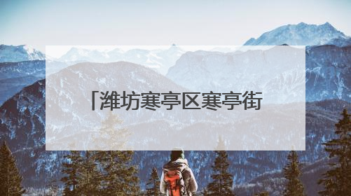 潍坊寒亭区寒亭街道开展“艾香童趣·粽情敬老”活动