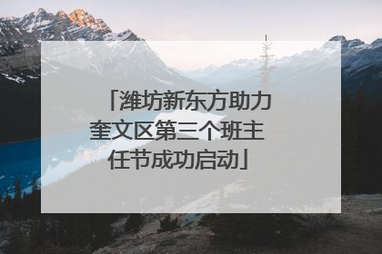 潍坊新东方助力奎文区第三个班主任节成功启动