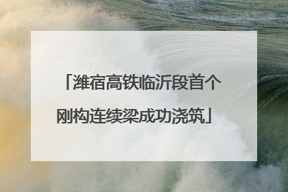 潍宿高铁临沂段首个刚构连续梁成功浇筑