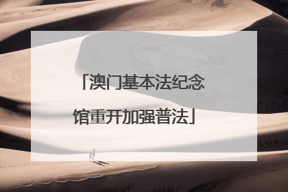澳门基本法纪念馆重开加强普法