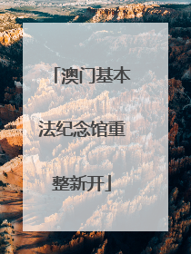 澳门基本法纪念馆重整新开