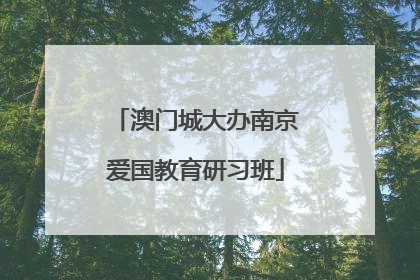 澳门城大办南京爱国教育研习班
