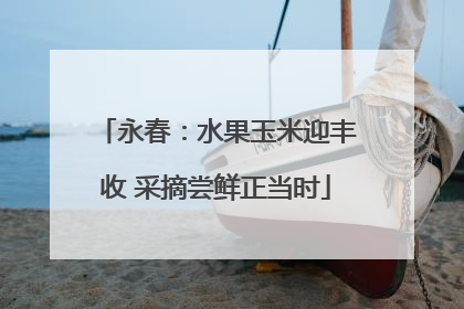 永春：水果玉米迎丰收 采摘尝鲜正当时