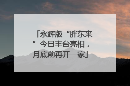 永辉版“胖东来”今日丰台亮相，月底前再开一家