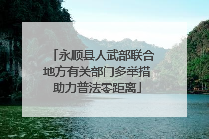 永顺县人武部联合地方有关部门多举措助力普法零距离