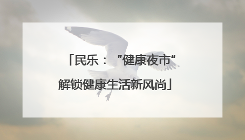 民乐：“健康夜市”解锁健康生活新风尚