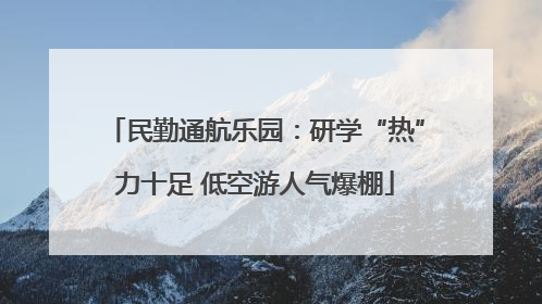 民勤通航乐园：研学“热”力十足 低空游人气爆棚