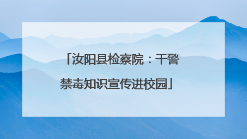 汝阳县检察院：干警禁毒知识宣传进校园
