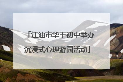 江油市华丰初中举办沉浸式心理游园活动
