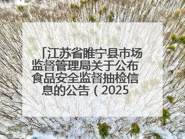 江苏省睢宁县市场监督管理局关于公布食品安全监督抽检信息的公告（2025年第2期）