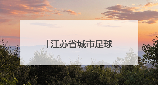 江苏省城市足球联赛丨南京胜常州 登顶榜首
