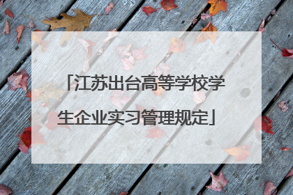 江苏出台高等学校学生企业实习管理规定