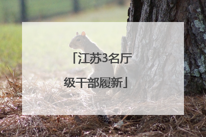 江苏3名厅级干部履新