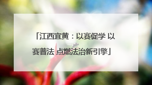 江西宜黄：以赛促学 以赛普法 点燃法治新引擎