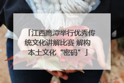 江西鹰潭举行优秀传统文化讲解比赛 解构本土文化“密码”