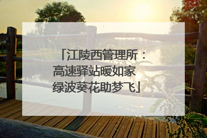 江陵西管理所：高速驿站暖如家 绿波葵花助梦飞