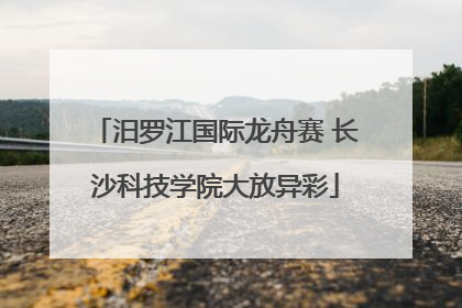 汨罗江国际龙舟赛 长沙科技学院大放异彩