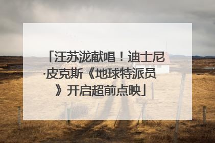 汪苏泷献唱！迪士尼·皮克斯《地球特派员》开启超前点映