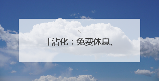 沾化：免费休息、平价就餐，敞开“大门”迎“麦客”