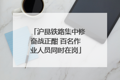 沪昆铁路集中修奋战正酣 百名作业人员同时在岗