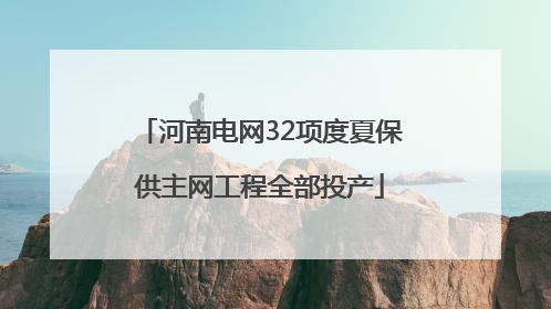 河南电网32项度夏保供主网工程全部投产