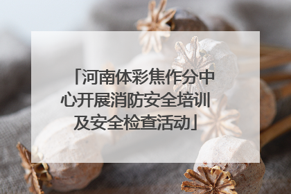 河南体彩焦作分中心开展消防安全培训及安全检查活动