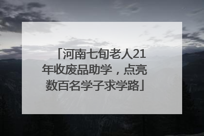 河南七旬老人21年收废品助学，点亮数百名学子求学路