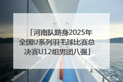 河南队跻身2025年全国U系列羽毛球比赛总决赛U12组男团八强