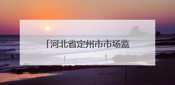 河北省定州市市场监管局多措并举开展特种设备安全宣传活动