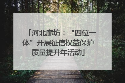 河北廊坊：“四位一体”开展征信权益保护质量提升年活动