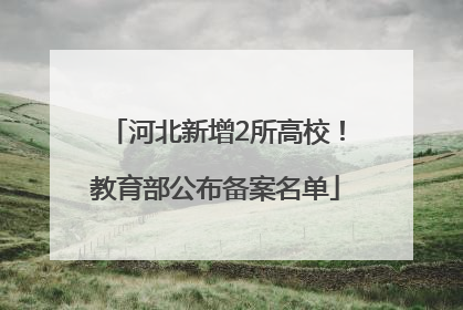 河北新增2所高校！教育部公布备案名单