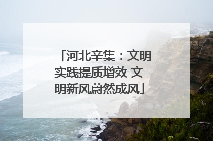 河北辛集：文明实践提质增效 文明新风蔚然成风