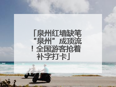 泉州红墙缺笔“泉州”成顶流！全国游客抢着补字打卡