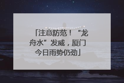 注意防范！“龙舟水”发威，厦门今日雨势仍劲