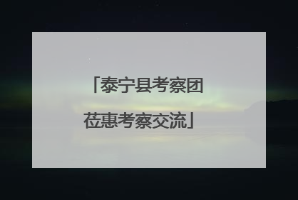 泰宁县考察团莅惠考察交流