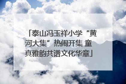 泰山冯玉祥小学“黄河大集”热闹开集 童真雅韵共谱文化华章