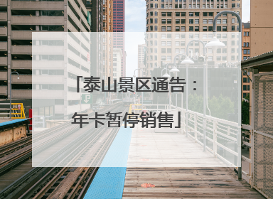 泰山景区通告：年卡暂停销售