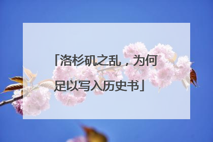 洛杉矶之乱，为何足以写入历史书