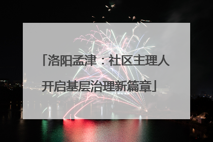 洛阳孟津：社区主理人开启基层治理新篇章