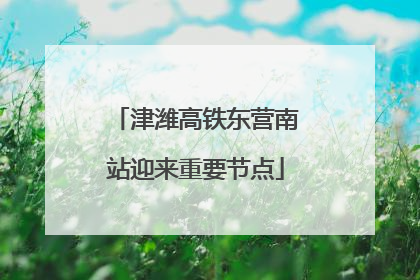 津潍高铁东营南站迎来重要节点