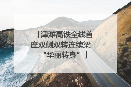 津潍高铁全线首座双侧双转连续梁“华丽转身”