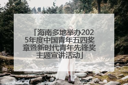 海南多地举办2025年度中国青年五四奖章暨新时代青年先锋奖主题宣讲活动