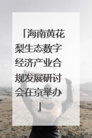海南黄花梨生态数字经济产业合规发展研讨会在京举办