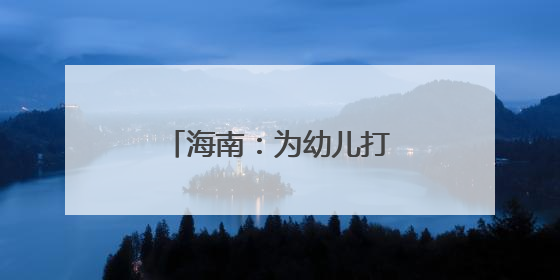 海南：为幼儿打造“游戏乐园”