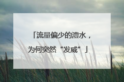 流量偏少的澧水，为何突然“发威”