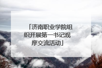 济南职业学院组织开展第一书记观摩交流活动