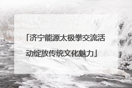 济宁能源太极拳交流活动绽放传统文化魅力