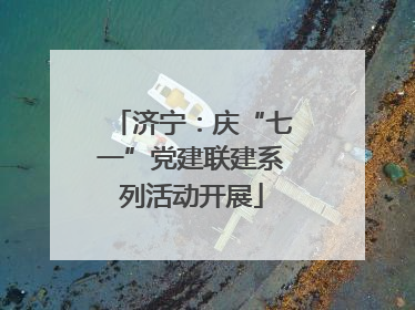 济宁：庆“七一”党建联建系列活动开展