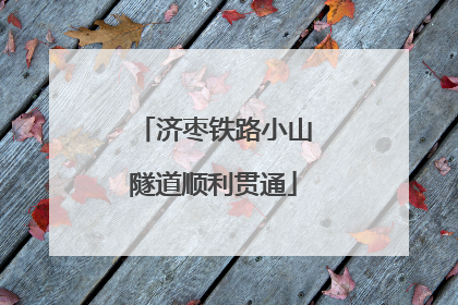 济枣铁路小山隧道顺利贯通